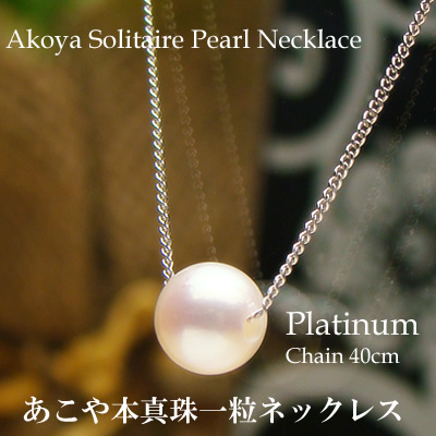 プラチナ　あこや真珠　6.5mm　スルーネックレス　40cm　パール　本真珠