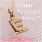 画像: miniイニシャルペンダントヘッド K10ピンクゴールド[E]※ネックレスチェーンは別売りです。