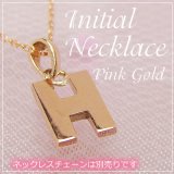 画像: miniイニシャルペンダントヘッド K10ピンクゴールド[H]※ネックレスチェーンは別売りです。